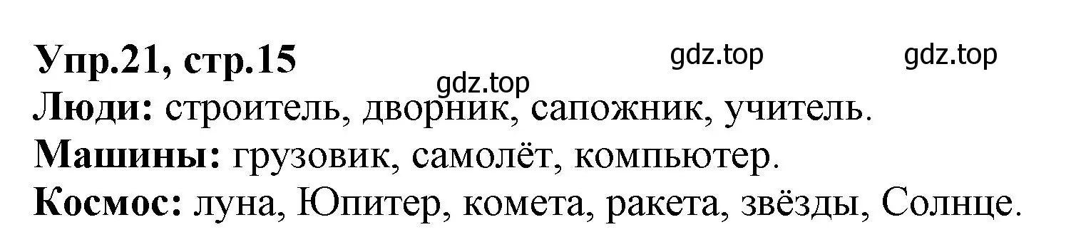 Решение номер 21 (страница 15) гдз по русскому языку 2 класс Климанова, Бабушкина, учебник 2 часть