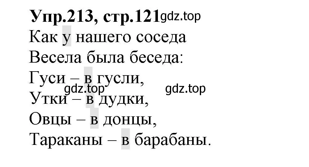 Решение номер 213 (страница 121) гдз по русскому языку 2 класс Климанова, Бабушкина, учебник 2 часть