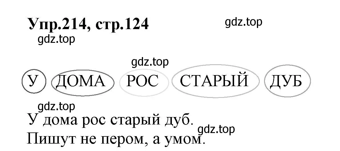 Решение номер 214 (страница 124) гдз по русскому языку 2 класс Климанова, Бабушкина, учебник 2 часть