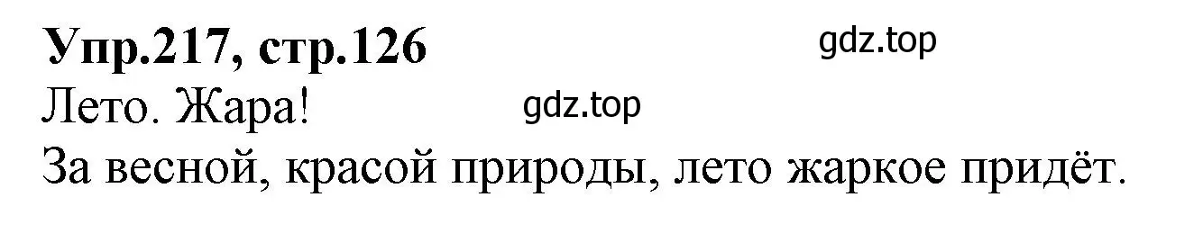 Решение номер 217 (страница 126) гдз по русскому языку 2 класс Климанова, Бабушкина, учебник 2 часть