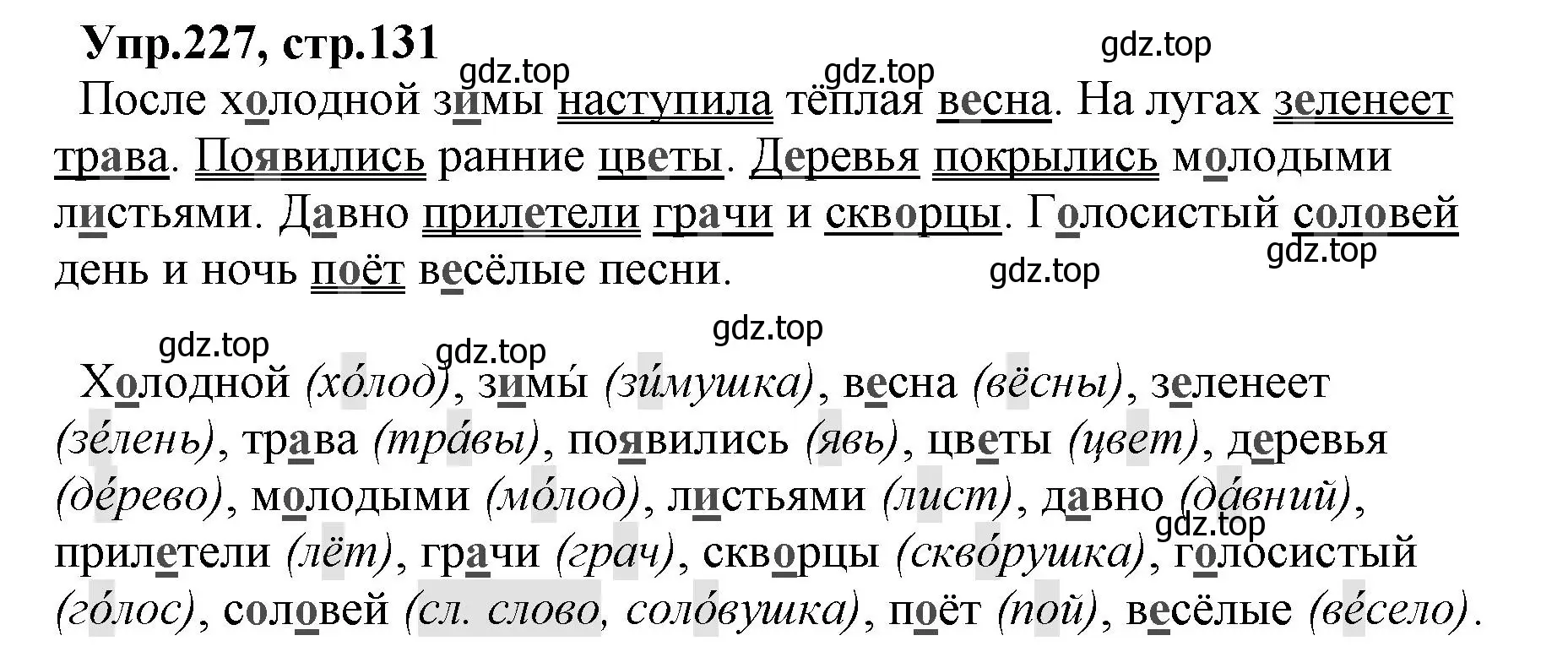 Решение номер 227 (страница 131) гдз по русскому языку 2 класс Климанова, Бабушкина, учебник 2 часть