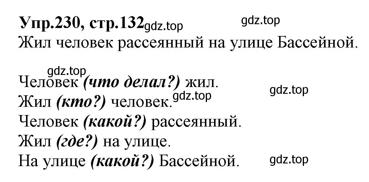 Решение номер 230 (страница 132) гдз по русскому языку 2 класс Климанова, Бабушкина, учебник 2 часть