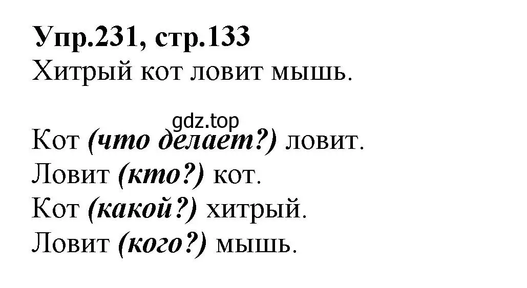 Решение номер 231 (страница 133) гдз по русскому языку 2 класс Климанова, Бабушкина, учебник 2 часть