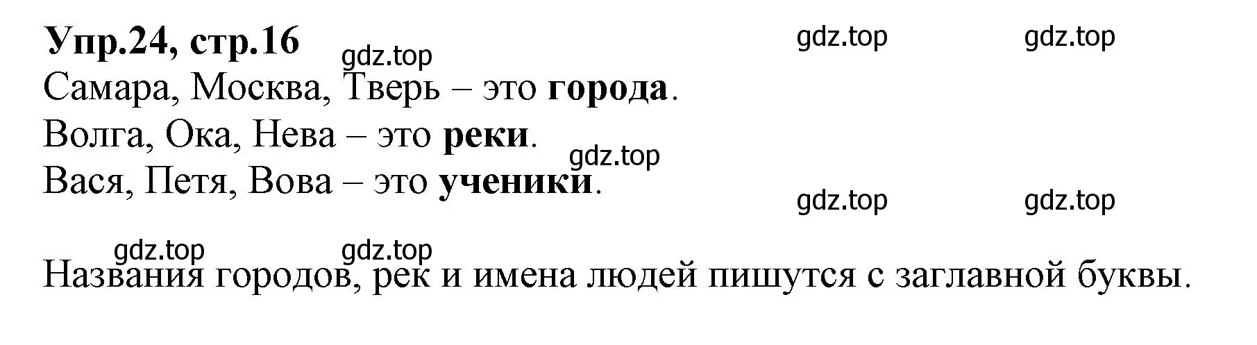 Решение номер 24 (страница 16) гдз по русскому языку 2 класс Климанова, Бабушкина, учебник 2 часть