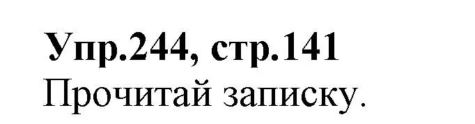 Решение номер 244 (страница 141) гдз по русскому языку 2 класс Климанова, Бабушкина, учебник 2 часть