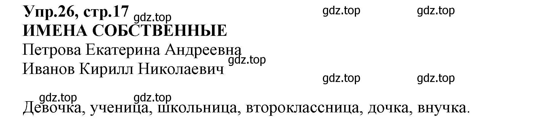 Решение номер 26 (страница 17) гдз по русскому языку 2 класс Климанова, Бабушкина, учебник 2 часть