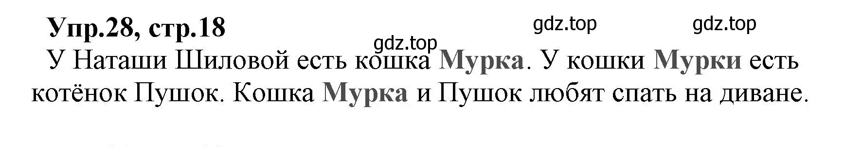 Решение номер 28 (страница 18) гдз по русскому языку 2 класс Климанова, Бабушкина, учебник 2 часть