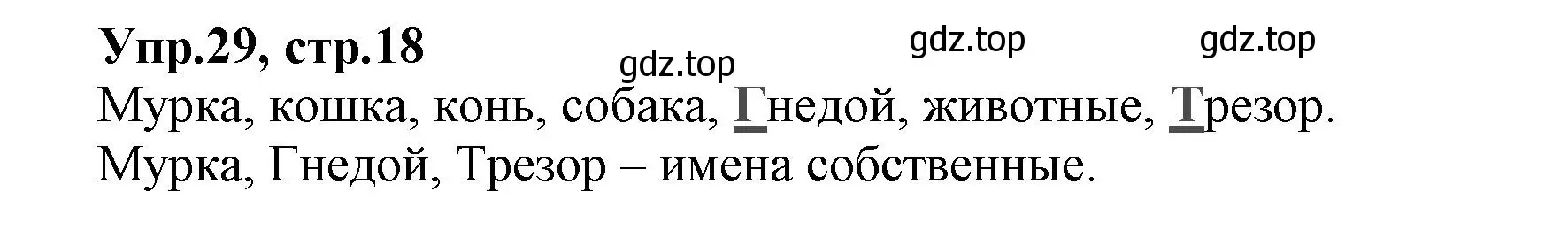 Решение номер 29 (страница 18) гдз по русскому языку 2 класс Климанова, Бабушкина, учебник 2 часть