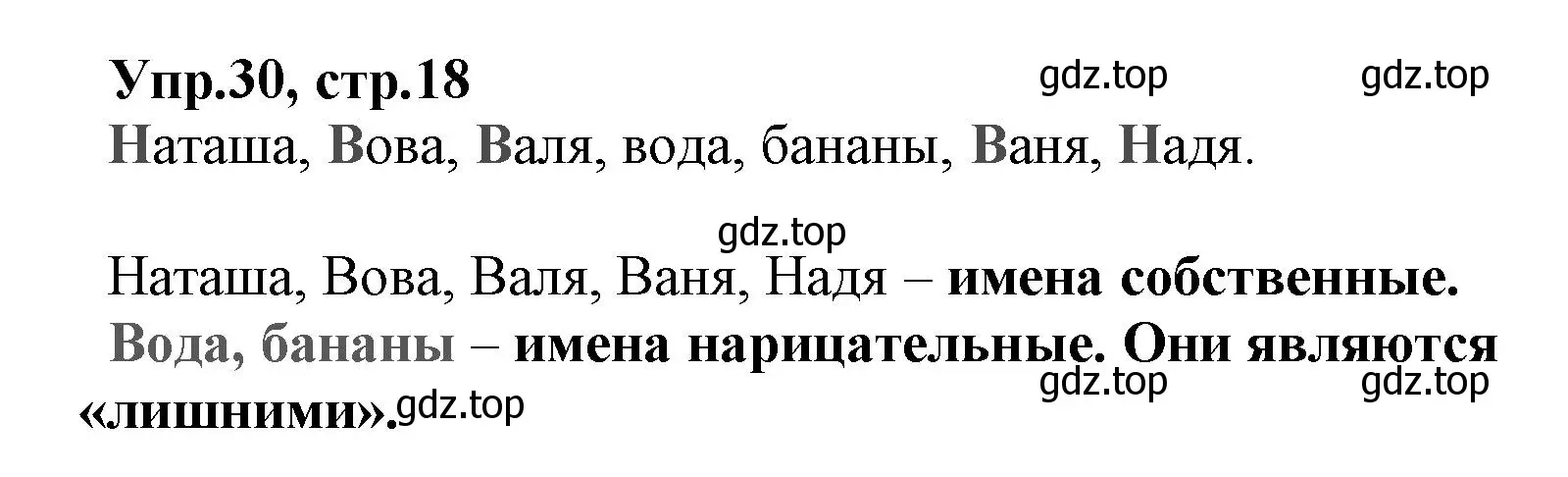 Решение номер 30 (страница 18) гдз по русскому языку 2 класс Климанова, Бабушкина, учебник 2 часть