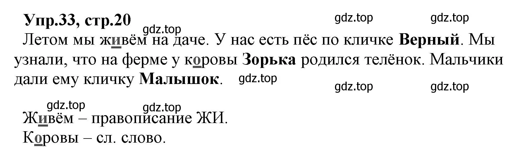 Решение номер 33 (страница 20) гдз по русскому языку 2 класс Климанова, Бабушкина, учебник 2 часть