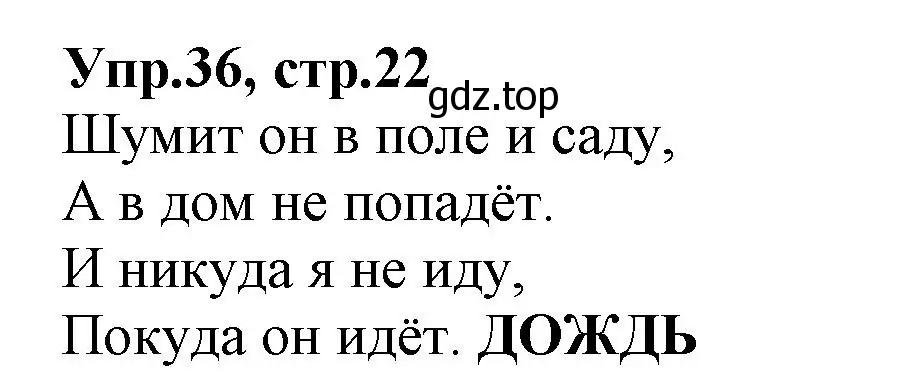 Решение номер 36 (страница 22) гдз по русскому языку 2 класс Климанова, Бабушкина, учебник 2 часть