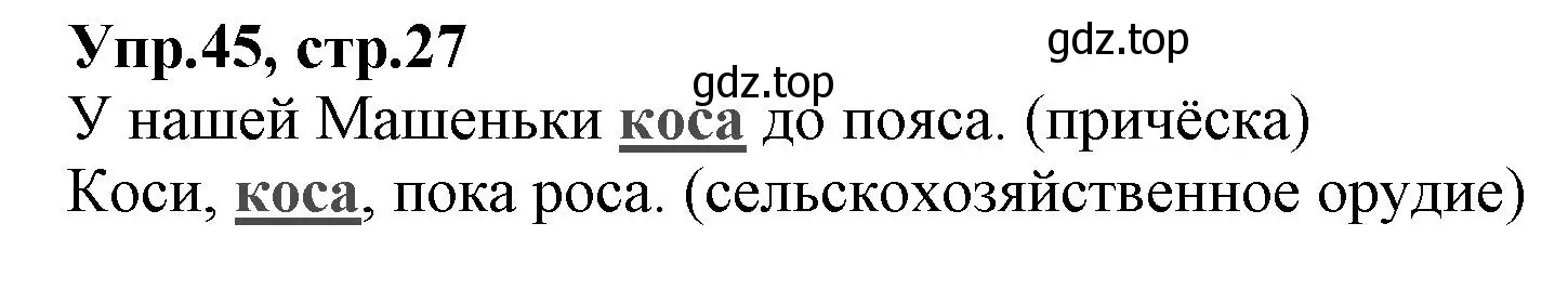 Решение номер 45 (страница 27) гдз по русскому языку 2 класс Климанова, Бабушкина, учебник 2 часть