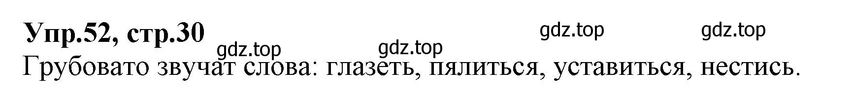 Решение номер 52 (страница 30) гдз по русскому языку 2 класс Климанова, Бабушкина, учебник 2 часть