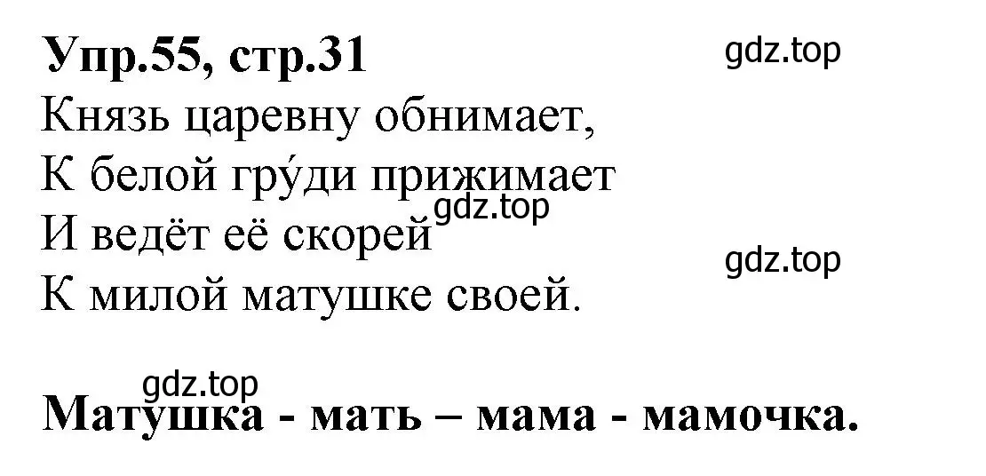 Решение номер 55 (страница 31) гдз по русскому языку 2 класс Климанова, Бабушкина, учебник 2 часть