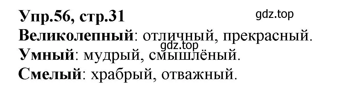 Решение номер 56 (страница 31) гдз по русскому языку 2 класс Климанова, Бабушкина, учебник 2 часть