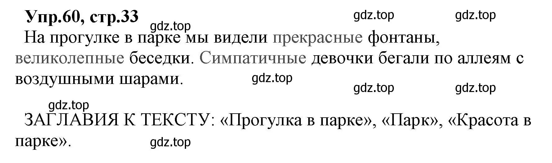 Решение номер 60 (страница 33) гдз по русскому языку 2 класс Климанова, Бабушкина, учебник 2 часть