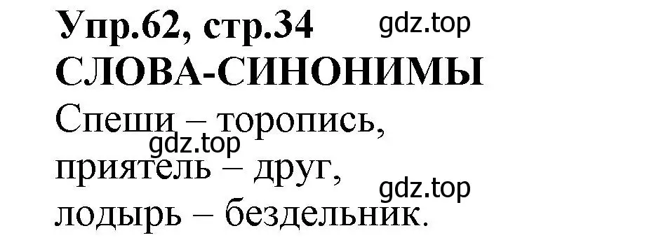 Решение номер 62 (страница 34) гдз по русскому языку 2 класс Климанова, Бабушкина, учебник 2 часть