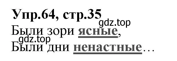 Решение номер 64 (страница 35) гдз по русскому языку 2 класс Климанова, Бабушкина, учебник 2 часть