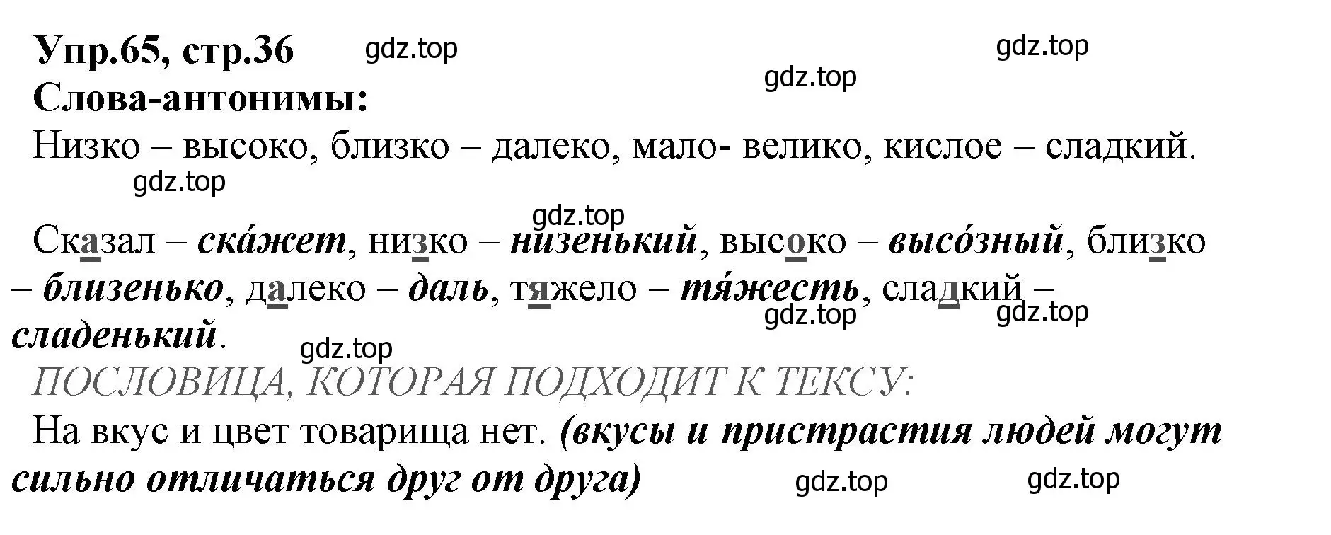 Решение номер 65 (страница 36) гдз по русскому языку 2 класс Климанова, Бабушкина, учебник 2 часть