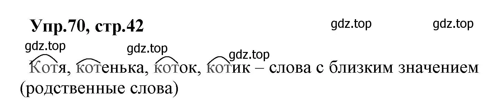 Решение номер 70 (страница 42) гдз по русскому языку 2 класс Климанова, Бабушкина, учебник 2 часть