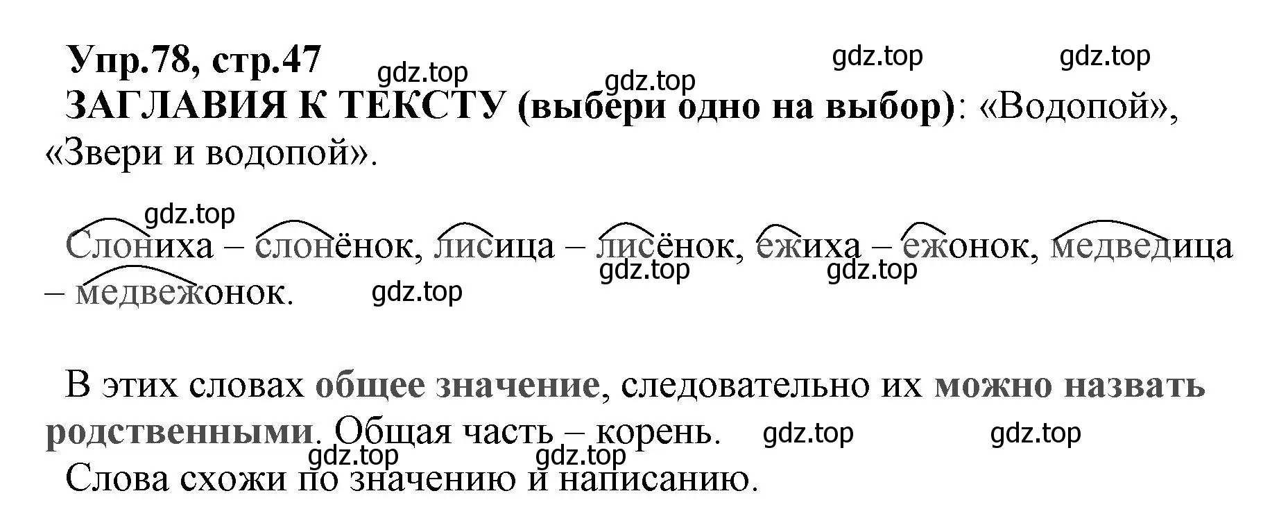 Решение номер 78 (страница 47) гдз по русскому языку 2 класс Климанова, Бабушкина, учебник 2 часть