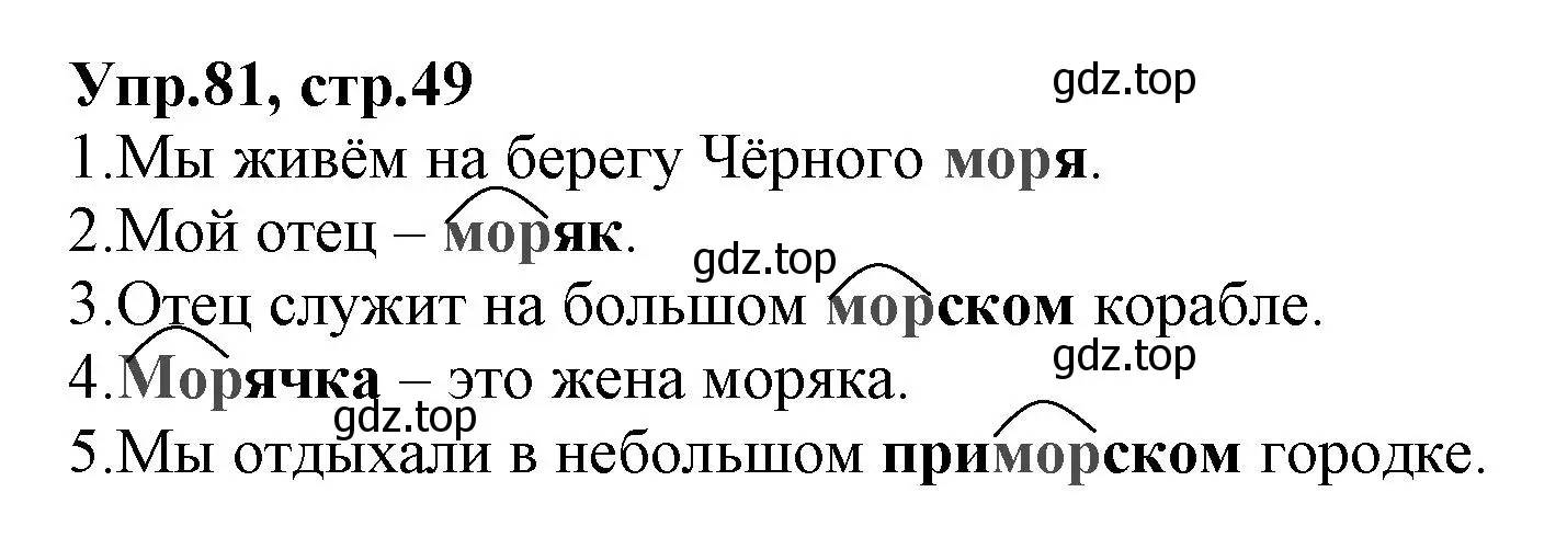 Решение номер 81 (страница 49) гдз по русскому языку 2 класс Климанова, Бабушкина, учебник 2 часть