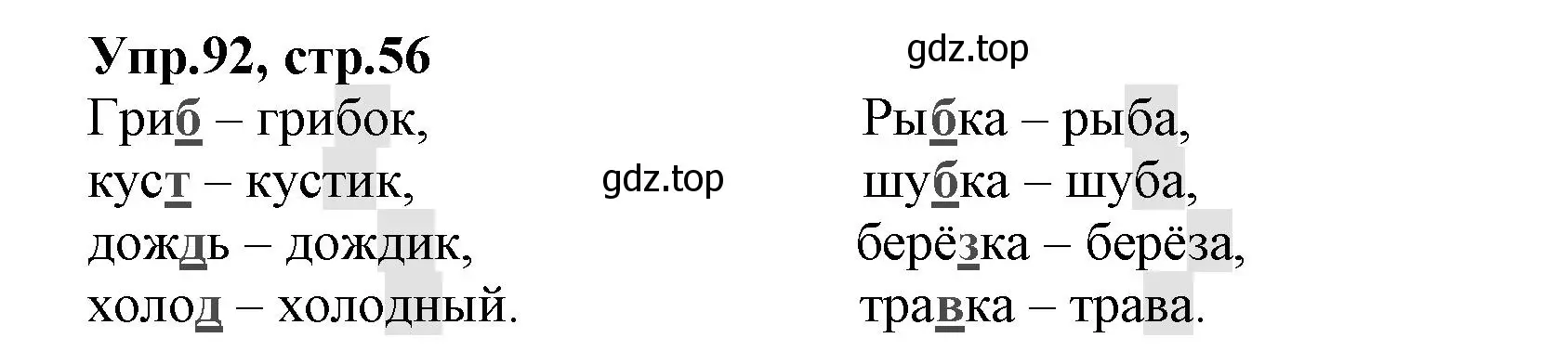 Решение номер 92 (страница 56) гдз по русскому языку 2 класс Климанова, Бабушкина, учебник 2 часть