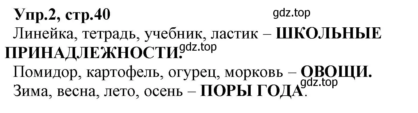 Решение номер 2 (страница 40) гдз по русскому языку 2 класс Климанова, Бабушкина, учебник 2 часть