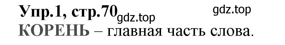 Решение номер 1 (страница 70) гдз по русскому языку 2 класс Климанова, Бабушкина, учебник 2 часть