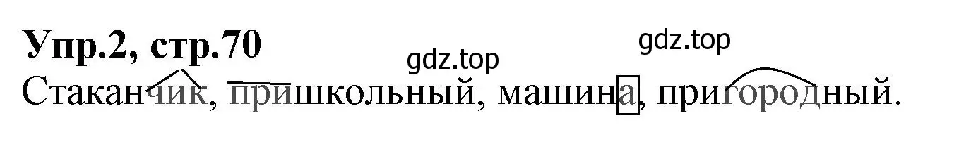 Решение номер 2 (страница 70) гдз по русскому языку 2 класс Климанова, Бабушкина, учебник 2 часть