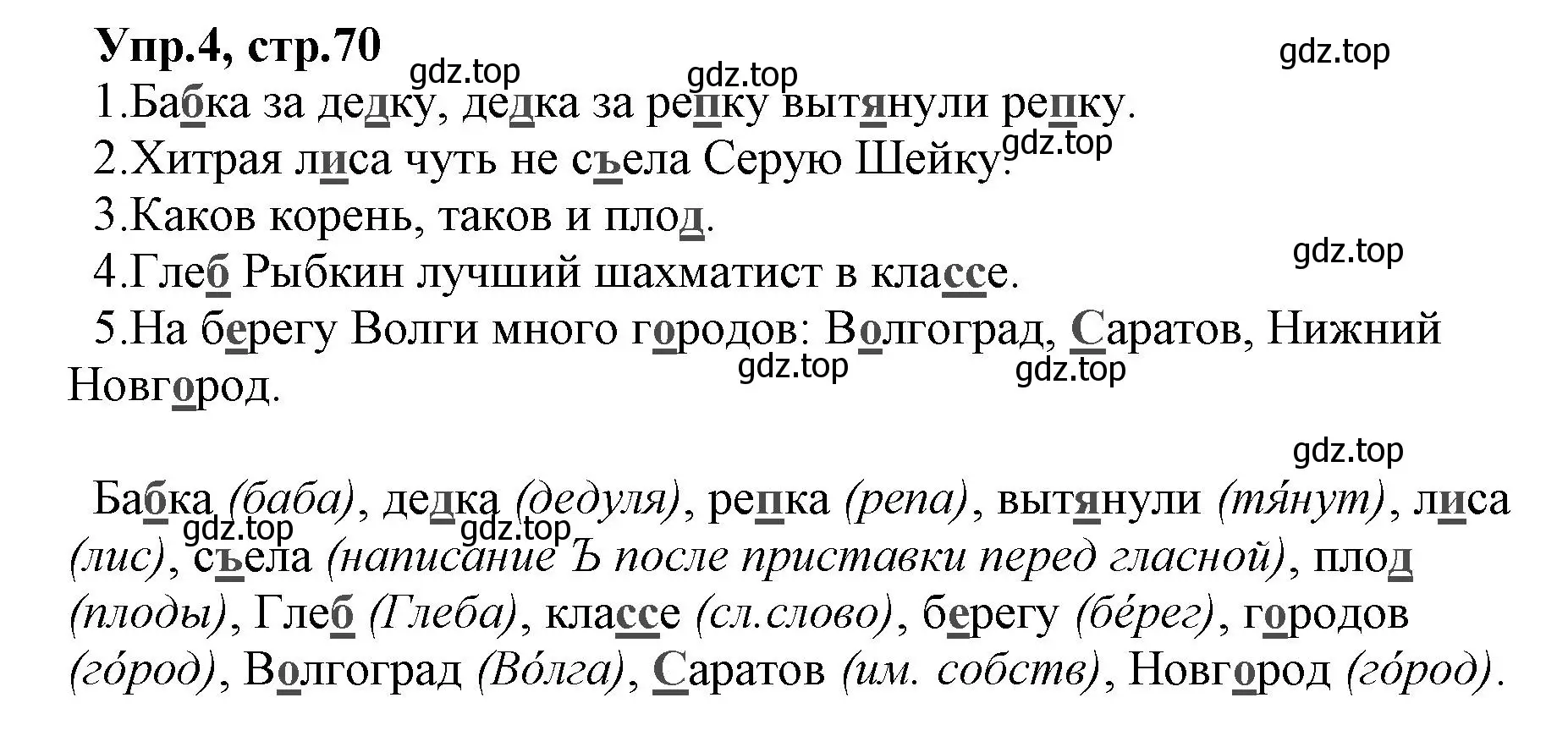 Решение номер 4 (страница 70) гдз по русскому языку 2 класс Климанова, Бабушкина, учебник 2 часть