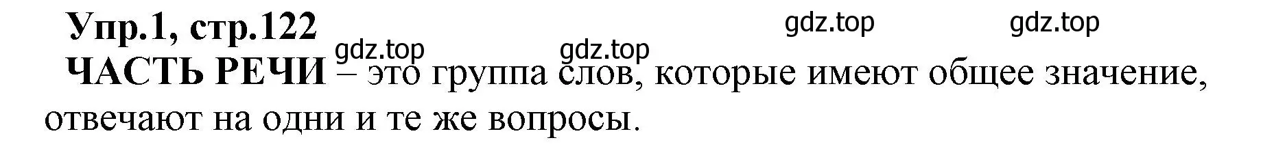 Решение номер 1 (страница 122) гдз по русскому языку 2 класс Климанова, Бабушкина, учебник 2 часть