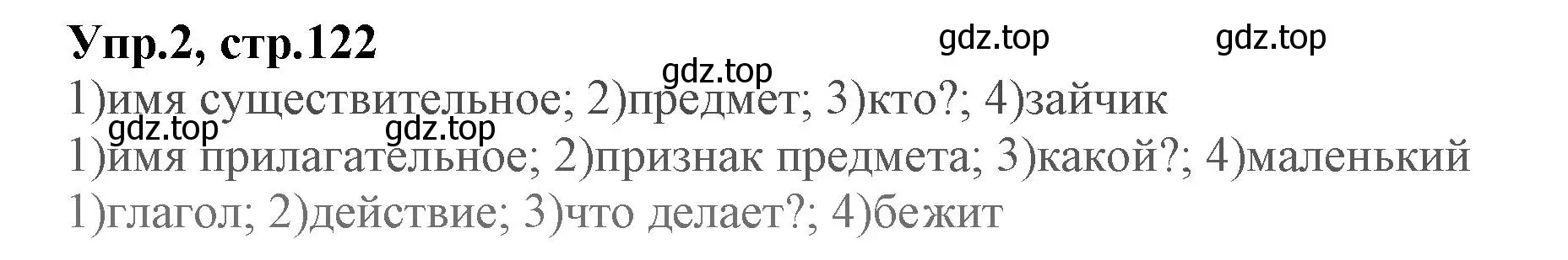 Решение номер 2 (страница 122) гдз по русскому языку 2 класс Климанова, Бабушкина, учебник 2 часть