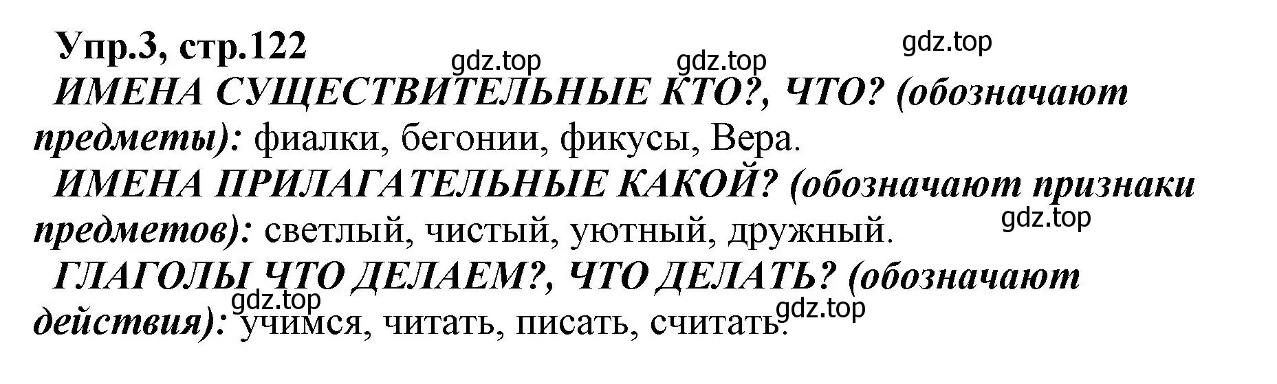 Решение номер 3 (страница 122) гдз по русскому языку 2 класс Климанова, Бабушкина, учебник 2 часть