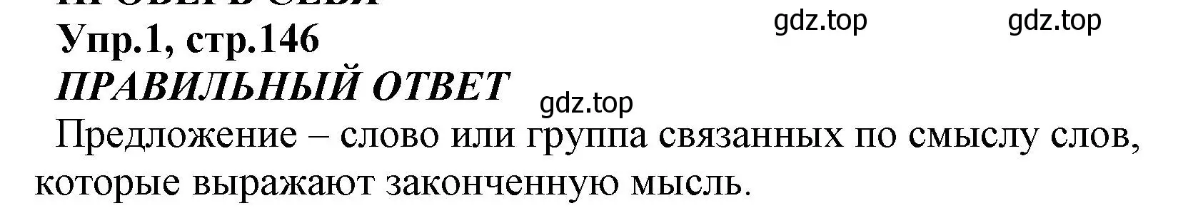 Решение номер 1 (страница 146) гдз по русскому языку 2 класс Климанова, Бабушкина, учебник 2 часть