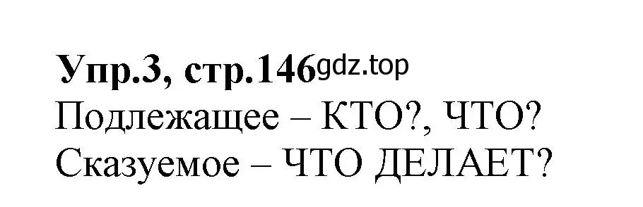 Решение номер 3 (страница 146) гдз по русскому языку 2 класс Климанова, Бабушкина, учебник 2 часть