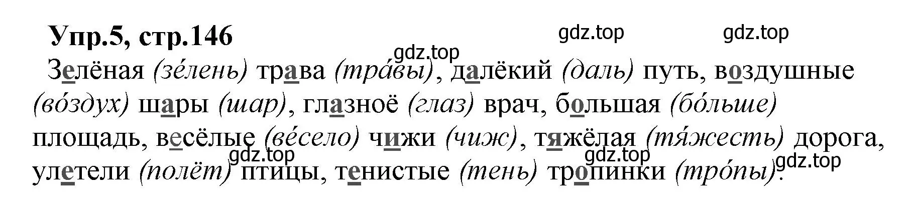 Решение номер 5 (страница 146) гдз по русскому языку 2 класс Климанова, Бабушкина, учебник 2 часть