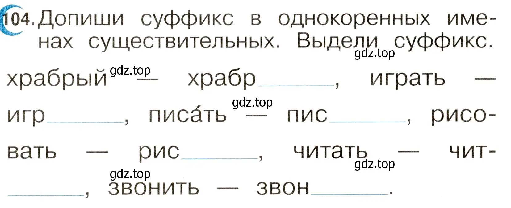 Условие номер 104 (страница 62) гдз по русскому языку 2 класс Рамзаева, Савинкина, рабочая тетрадь