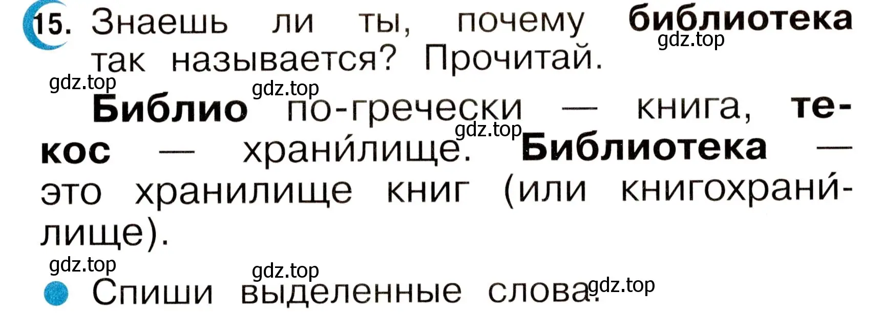 Условие номер 15 (страница 9) гдз по русскому языку 2 класс Рамзаева, Савинкина, рабочая тетрадь