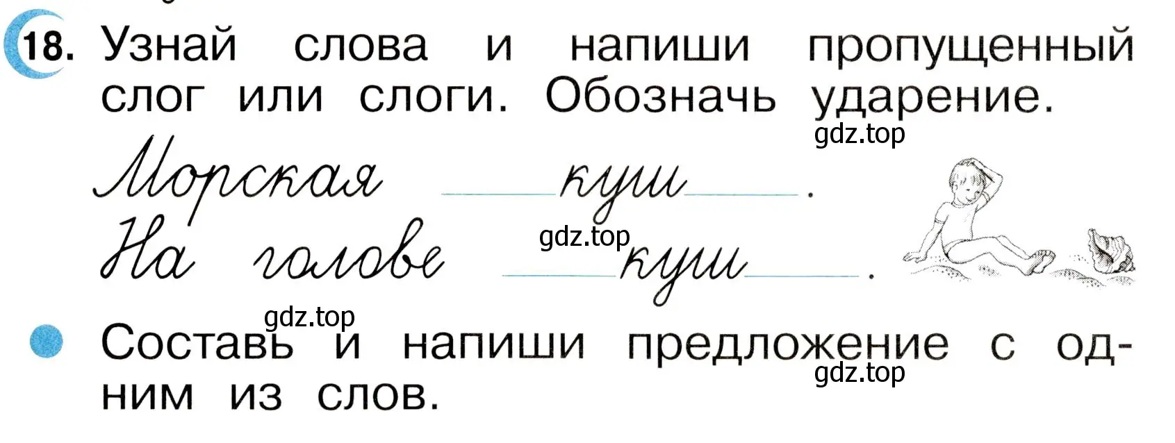 Условие номер 18 (страница 10) гдз по русскому языку 2 класс Рамзаева, Савинкина, рабочая тетрадь