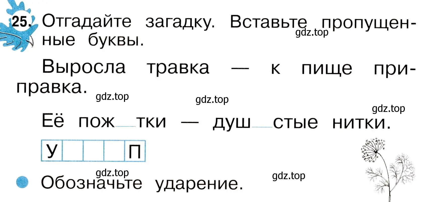 Условие номер 25 (страница 14) гдз по русскому языку 2 класс Рамзаева, Савинкина, рабочая тетрадь