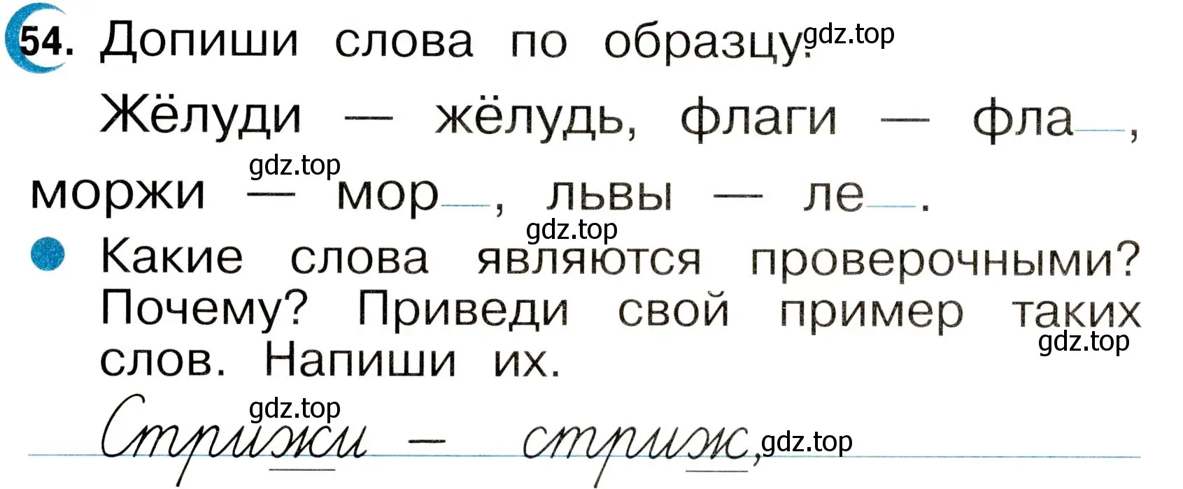 Условие номер 54 (страница 30) гдз по русскому языку 2 класс Рамзаева, Савинкина, рабочая тетрадь