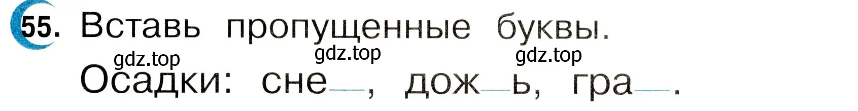 Условие номер 55 (страница 30) гдз по русскому языку 2 класс Рамзаева, Савинкина, рабочая тетрадь