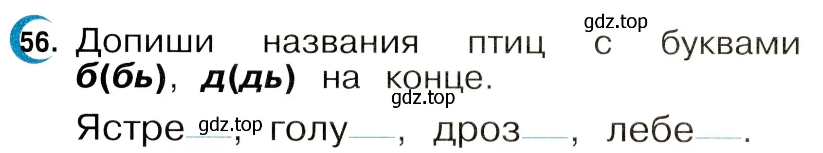 Условие номер 56 (страница 30) гдз по русскому языку 2 класс Рамзаева, Савинкина, рабочая тетрадь