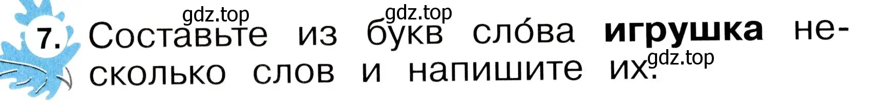 Условие номер 7 (страница 7) гдз по русскому языку 2 класс Рамзаева, Савинкина, рабочая тетрадь