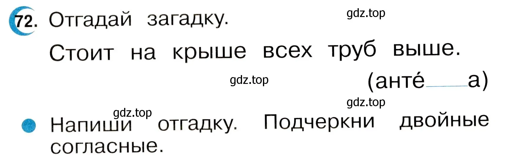 Условие номер 72 (страница 39) гдз по русскому языку 2 класс Рамзаева, Савинкина, рабочая тетрадь