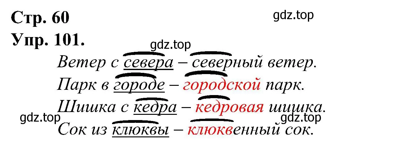 Решение номер 101 (страница 60) гдз по русскому языку 2 класс Рамзаева, Савинкина, рабочая тетрадь