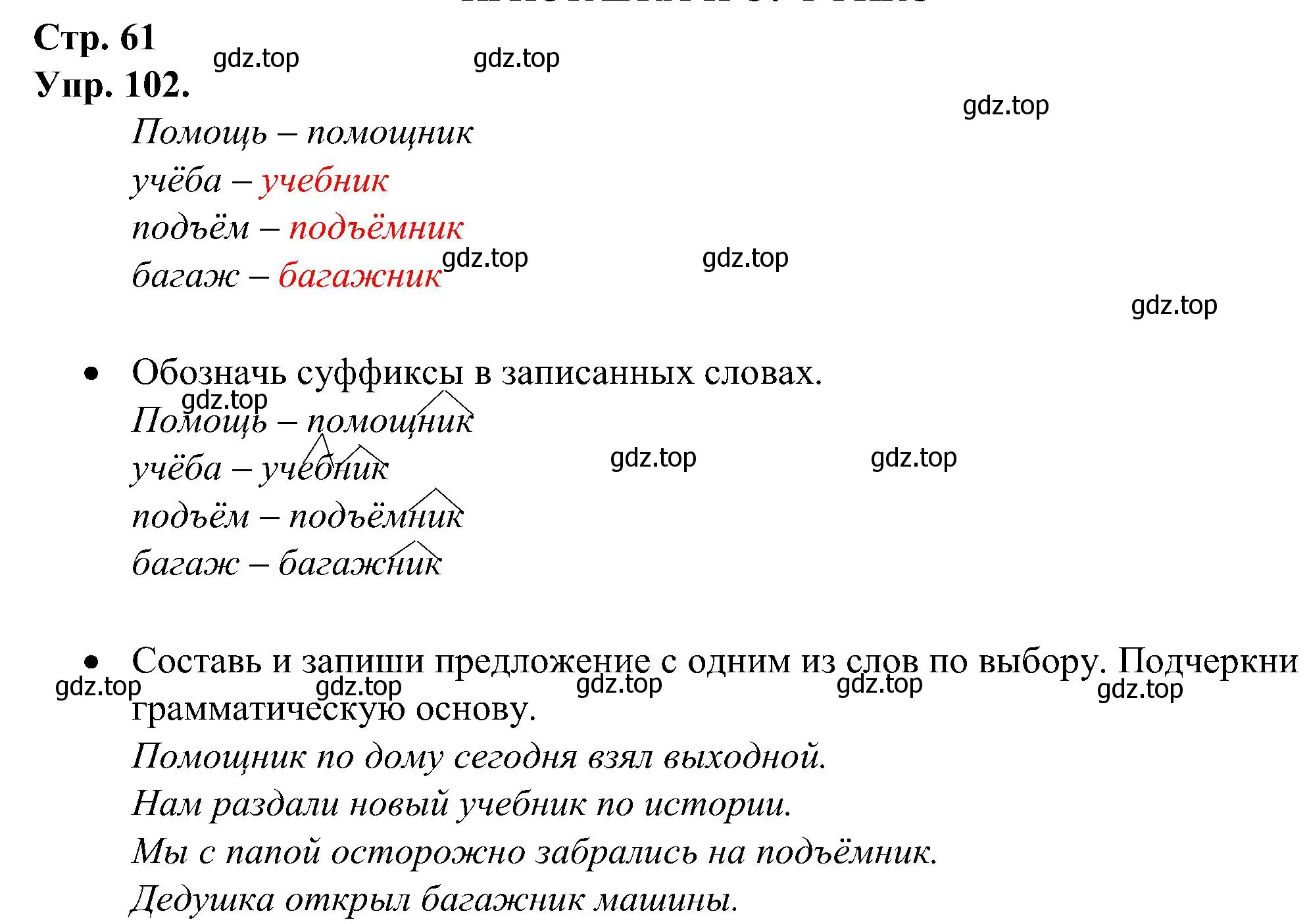 Решение номер 102 (страница 61) гдз по русскому языку 2 класс Рамзаева, Савинкина, рабочая тетрадь