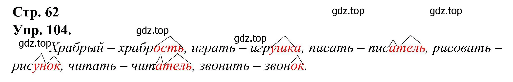 Решение номер 104 (страница 62) гдз по русскому языку 2 класс Рамзаева, Савинкина, рабочая тетрадь