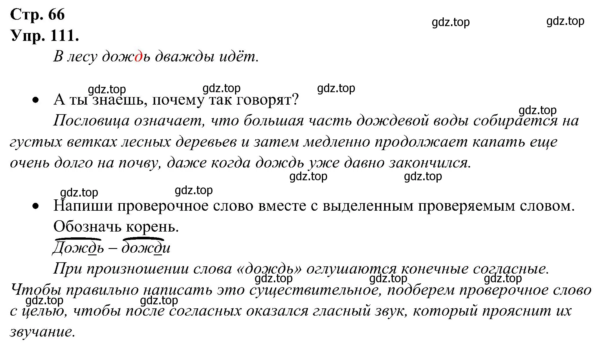 Решение номер 111 (страница 66) гдз по русскому языку 2 класс Рамзаева, Савинкина, рабочая тетрадь